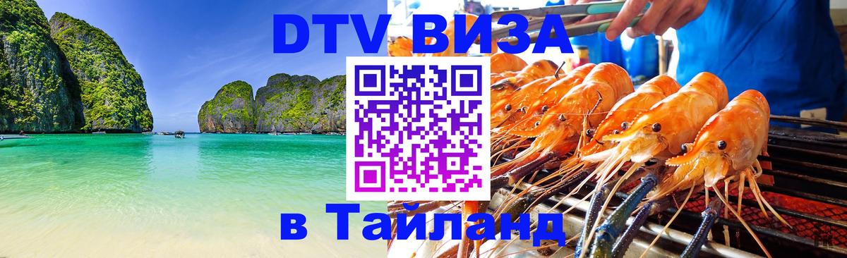 VISA в Тайланд для удалёнщиков 