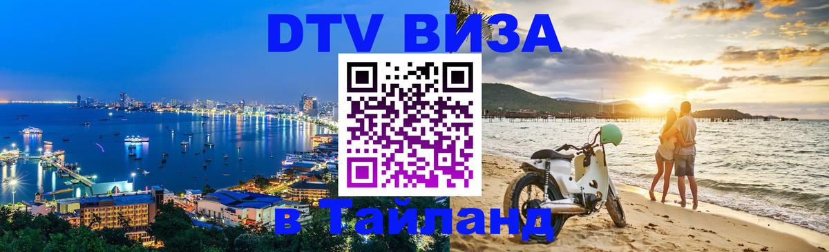 Стоимость и условия DTV визы — оформление в Таиланд под ключ - 
